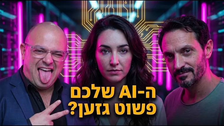 עטיפת הפרק פרק 160: המודל שלכם גזען? עם רותם פינצ'ובר