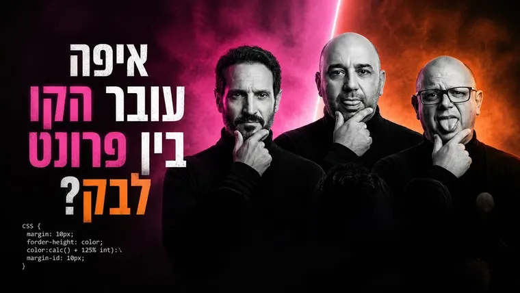 עטיפת הפרק פרק 162: איפה מתחיל ונגמר הפרונטאנד עם עמית שין