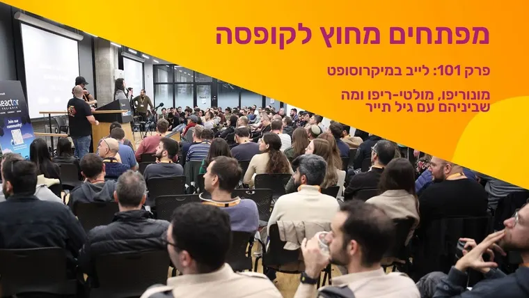 עטיפת הפרק פרק 101: לייב במיקרוסופט - מונוריפו, מולטי-ריפו ומה שביניהם עם גיל תייר