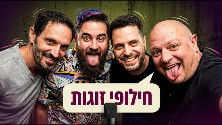 עטיפת הפרק פרק 146 - חילופי זוגות, עם אדיר קנדל וטל מוסקוביץ