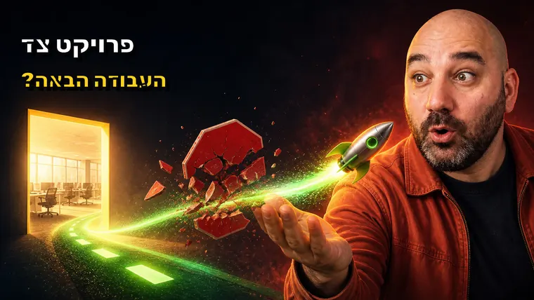 עמית שין - איך פרויקט הצד שלך יכול לפתוח לך דלתות למשרה הבאה