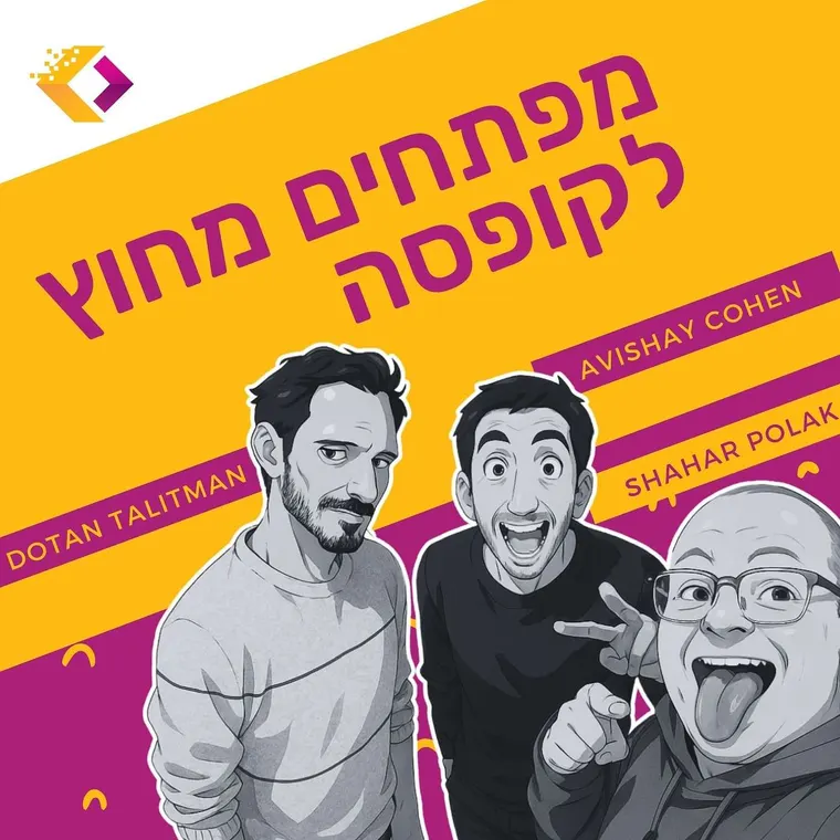 עטיפת הפרק פרק 109: סבתא שלי מפתחת פולסטאק - וויב קודינג עם אבישי כהן