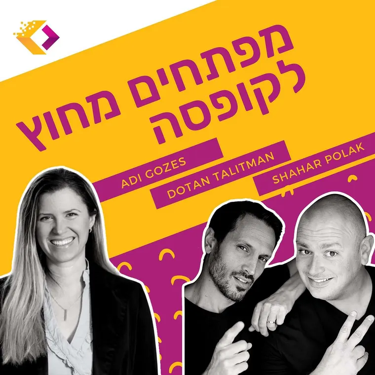 עטיפת הפרק פרק 11: כיצד לקבל השקעה, ומה משקיעים מחפשים ביזמים - עם עדי גוזס