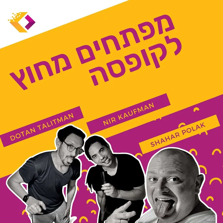 עטיפת הפרק פרק 15: המומחה עם ניר קאופמן