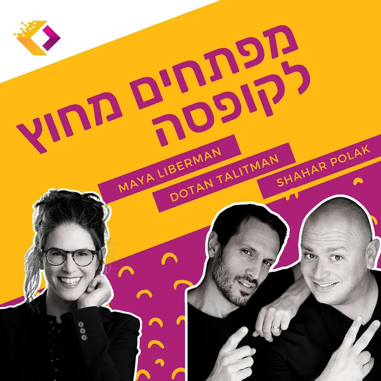 עטיפת הפרק פרק 14:  ממוסיקאית לג'וניוריות לסמנכ"לית - עם מיה ליברמן