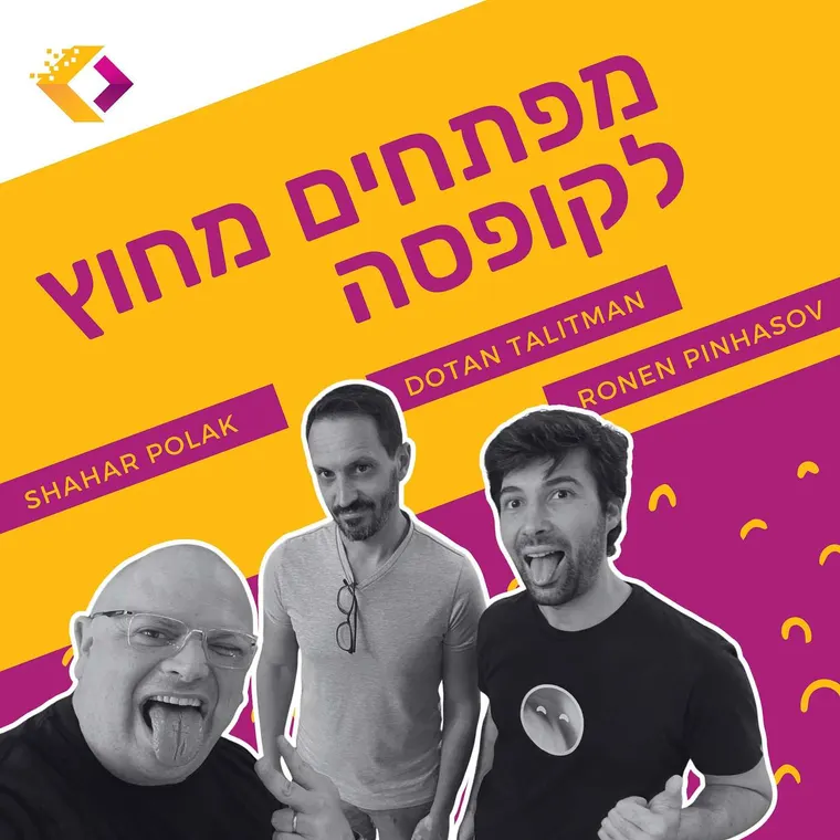 עטיפת הפרק פרק 131: נפלאות התבונה - הסוכנים נכנסים למוצר עם רונן פנחסוב