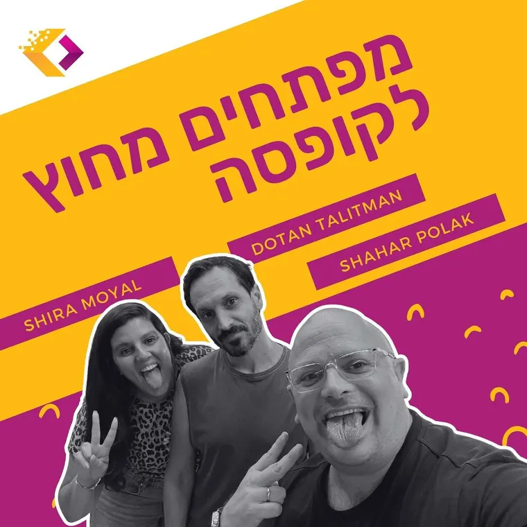 עטיפת הפרק פרק 132: אחת ולתמיד, איך מחברים את הפיתוח למוצר? עם שירה מויאל