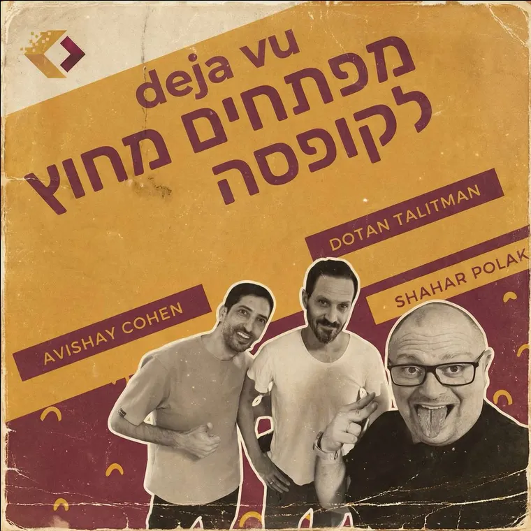עטיפת הפרק פרק 152: דז'ה וו - סבתא שלי מפתחת פולסטאק עם אבישי כהן