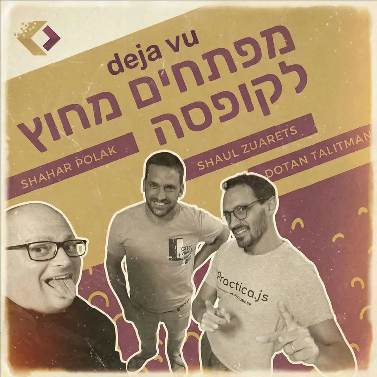 עטיפת הפרק פרק 154:  דז'ה וו - הבקאנד חנוק? כך תצילו את חוויית המשתמש עם שאול זוארץ