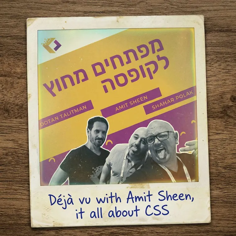 עטיפת הפרק פרק 155:  דז'ה וו - למה מפתחי פול סטאק פוחדים מסי אס אס? עם עמית שין