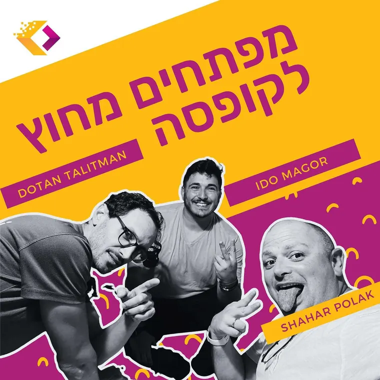 עטיפת הפרק פרק 32: מפתחים במהירות הקול עם עידו מגור