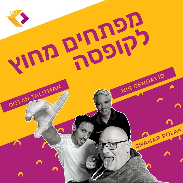 עטיפת הפרק פרק 46 - בזמן שישנתם: מהפכת האיי איי כבר כאן עם ניר בן דויד