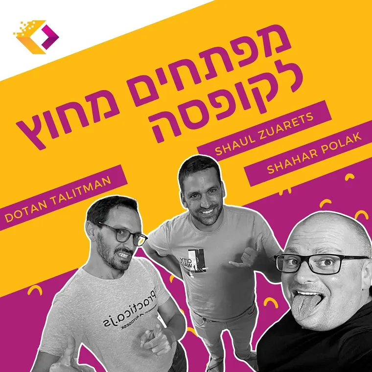 עטיפת הפרק פרק 58: חווית לקוח טובה מתחילה בצד השרת - עם שאול זוארץ