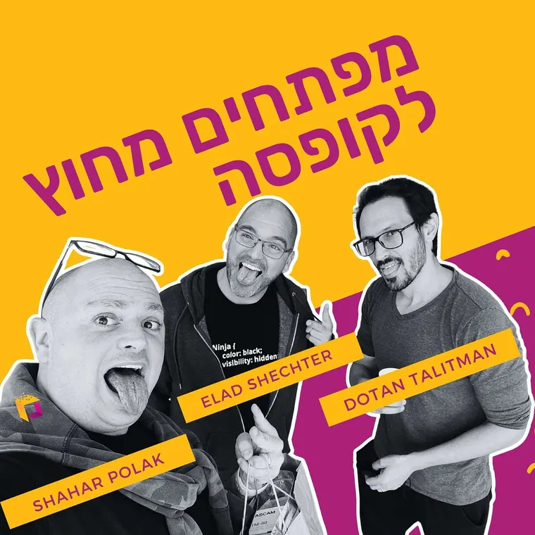 עטיפת הפרק פרק 60: מדריך הנווד לגלקסיה עם אלעד שכטר