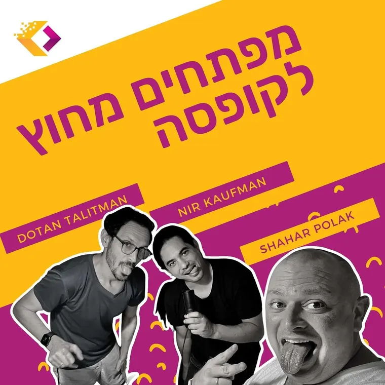 עטיפת הפרק פרק 71: ריאקט ללא צנזורה עם ניר קאופמן