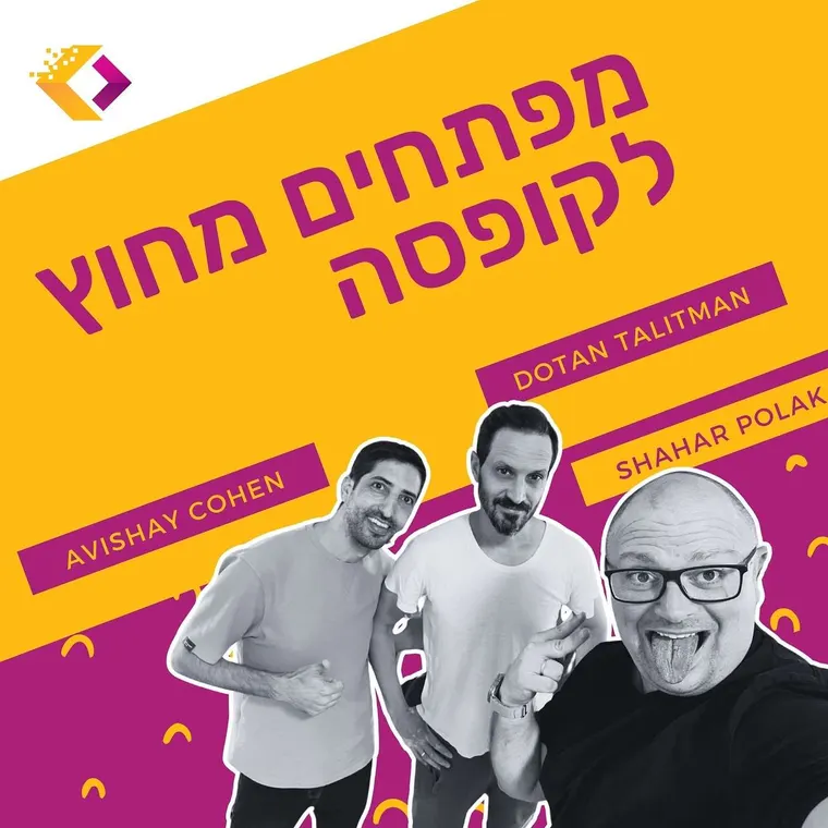 עטיפת הפרק פרק 76 : האם תם עידן מפתחי הפרונטאנד? עם אבישי כהן