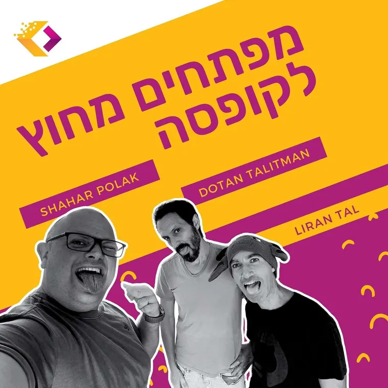 עטיפת הפרק פרק 91 - קוד פתוח לא בטוח עם לירן טל