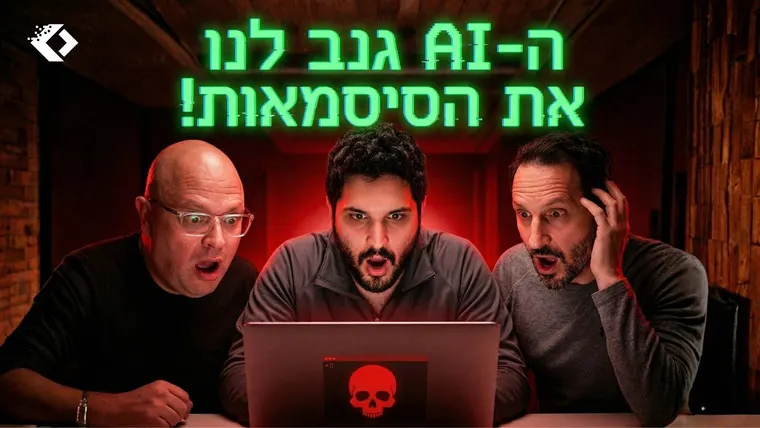 עטיפת הפרק פרק 157 - הבינה המלאכותית גנבה לנו את הסיסמאות עם גיל ממן ?