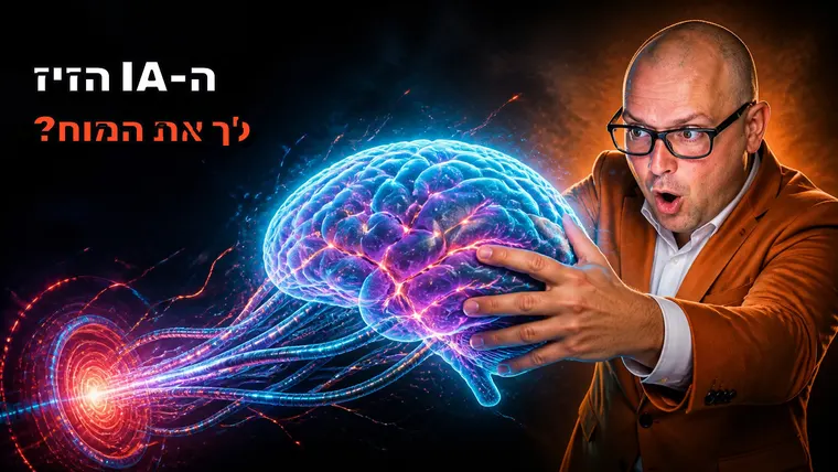 מפתחים מחוץ לקופסה - מי הזיז את הבינה שלי? - השפעת הטכנולוגיה וה-AI על חיינו