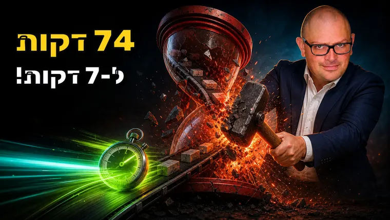 מפתחים מחוץ לקופסה - מ-47 דקות ל-7 דקות - איך שברנו את ה-Pipeline וחסכנו הון