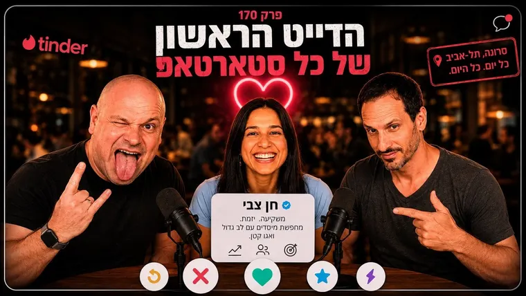 עטיפת הפרק פרק 170: הדייט הראשון של כל סטארטאפ | חן צבי